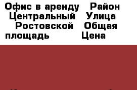 Офис в аренду › Район ­ Центральный › Улица ­ Ростовской › Общая площадь ­ 100 › Цена ­ 45 000 - Калининградская обл. Недвижимость » Помещения аренда   